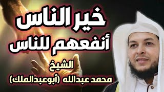 خير الناس أنفعهم للناس .  الشيخ محمد 