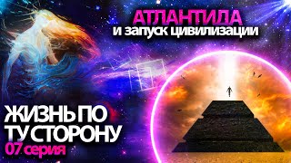 АТЛАНТИДА - интереснейшие факты! | ЖИЗНЬ ПО ТУ СТОРОНУ /7 серия