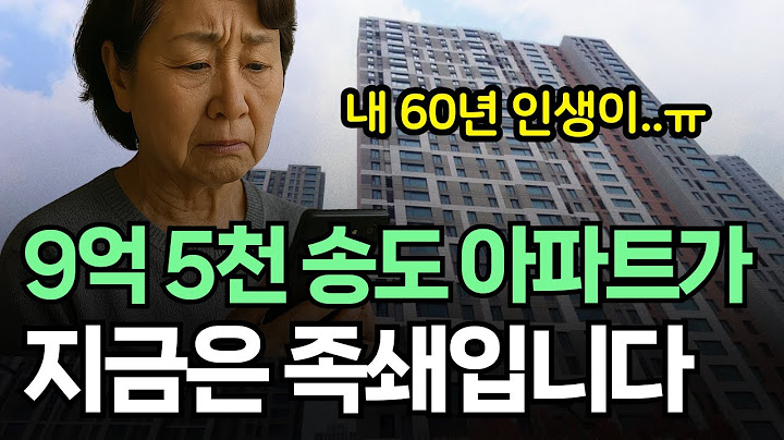 은퇴한 부부가 9억 5천에 산 송도 아파트, 노후를 위한 선택의 결과는?