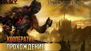 Dark Souls 3 | Кооператив #5