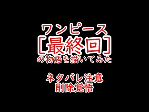 ネタバレ注意 最終回描いてみた ワンピース考察 番外編 ラフテル 削除覚悟 やりすぎ都市伝説 Youtube