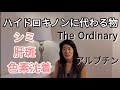 The Ordinary [美白成分] アルブチン ジオーディナリー | ハイドロキノンに代わるシミとり | シミ 肝斑 色素沈着 | 40代50代スキンケア