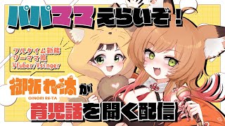 【パパママ向け企画】ワーママ狐Vtuberがみんなの子育てエピソードを聞いていく！【VTuber 御祈れ～汰】 #れーたぁらいぶ