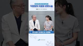 직장암 로봇수술은 어떤 장점이 있나요? 대장암 수술 후 주의할 점은?