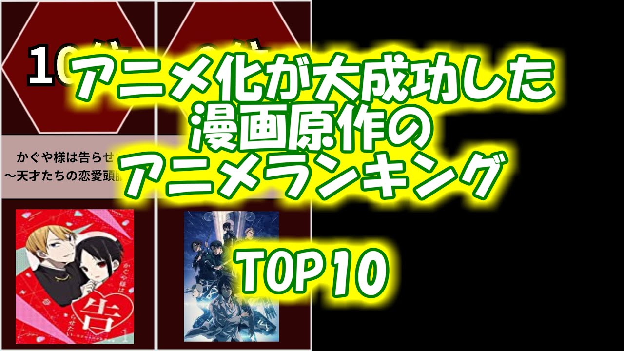 アニメランキング アニメ化が大成功した漫画ランキング Top10 Youtube アニメランキング アニメ化が大成功した漫画ランキング Top10 Youtube
