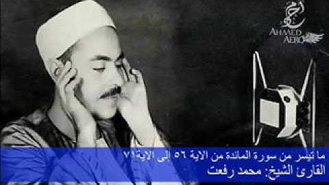 القارئ الشيخ محمد رفعت - ما تيسر من سورة المائدة من الاية 56 إلى الاية 71
