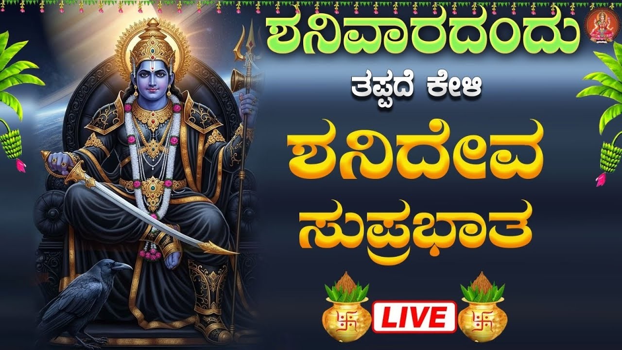 Live |ಶನಿವಾರದಂದು ಕೇಳಬೇಕಾದ ಶನಿದೇವ ಸುಪ್ರಭಾತ | Shanidheva Suprabatha| ಭಕ್ತಿ ಸುಧೆ