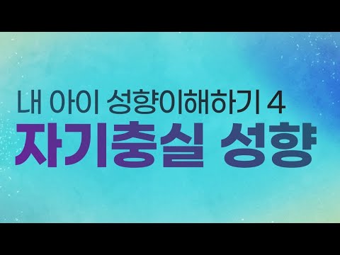 내 아이 성향이해하기 4 - 자기충실 성향