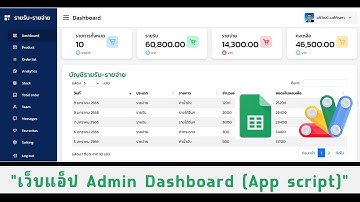 web app ระบบ Admin Dashboard สวยๆ