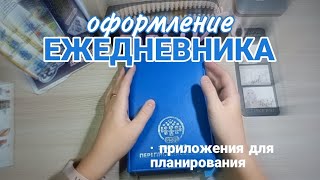 ОФОРМЛЕНИЕ ЕЖЕДНЕВНИКА // my.name.li ♡