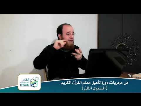 من مجريات دورة تأهيل معلم القرآن الكريم المستوى الثاني مؤسسة إتقان للتعليم والتنمية