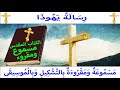 رسالة يهوذا مسموعة ومقروءة باللغة اللعربية بالتشكيل وبالموسيقى