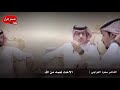 الاخت نعمه من الله | الشاعر سعود العواجي