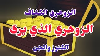 الزوهري الكشاف الزوهري الذى يرى الكنوز والجن ( الإنسان الزوهري )