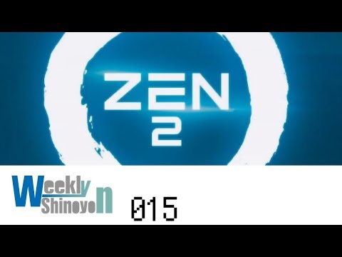 Weekly Shinoyon No.015 Zen2アーキテクチャ採用のRyzen発表、空飛ぶタクシー「LILIUM」垂直離陸成功、他