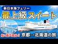 過去最高の船旅&北海道旅行!高級スイートに滞在⭐️〈新日本海フェリー・オーセントホテル小樽〉