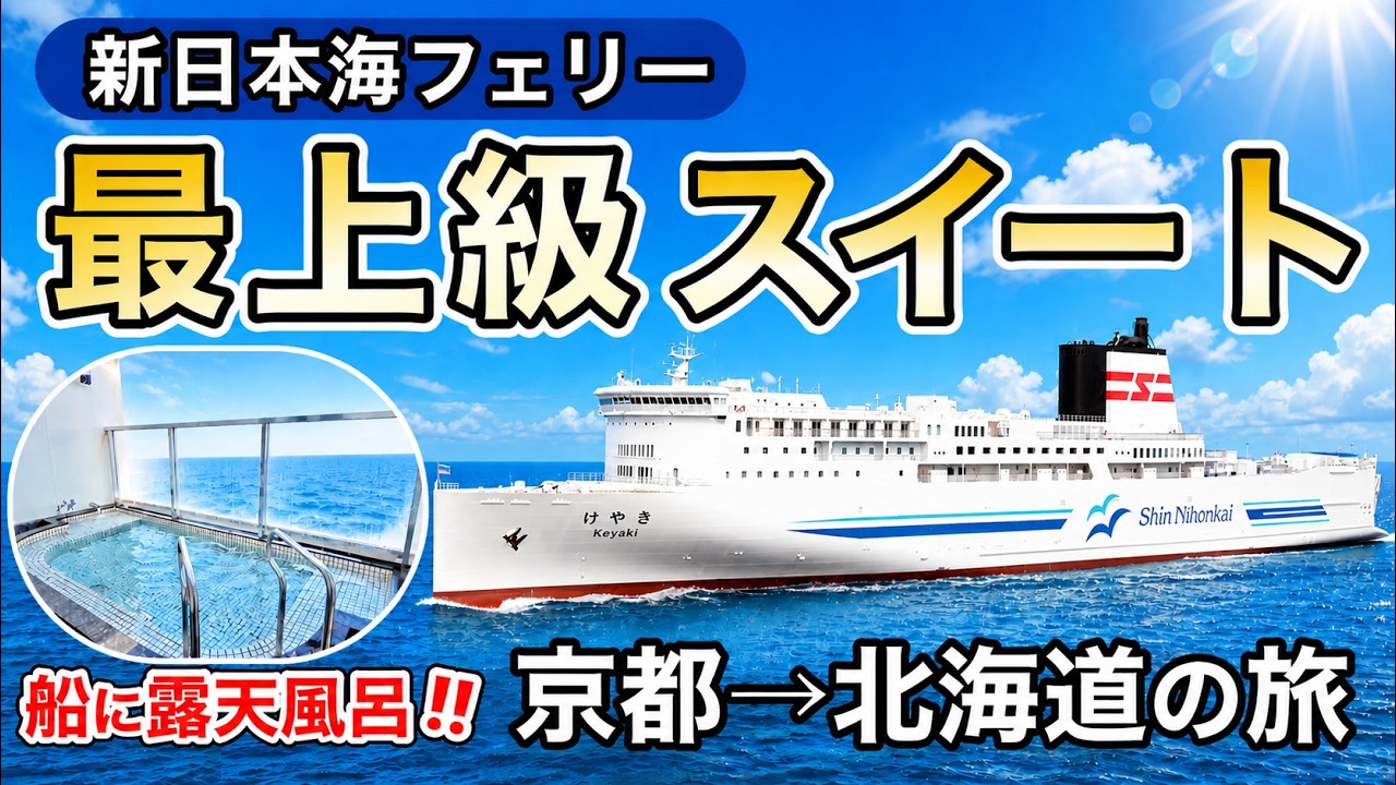 過去最高の船旅&北海道旅行!高級スイートに滞在⭐️〈新日本海フェリー・オーセントホテル小樽〉