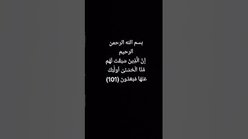 سورة الأنبياء #الأنبياء #تلاوة_هادئة #إن الذين سبقت لهم منا الحسنى