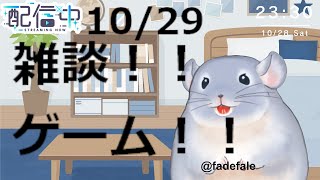 【雑談】10/29：朝活ゲームするよ！！！おはよう！！！！/Fade【新人Vtuber】
