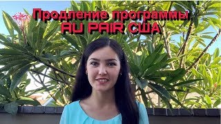 КАК ОСТАТЬСЯ В США. ПРОГРАММА AU PAIR USA