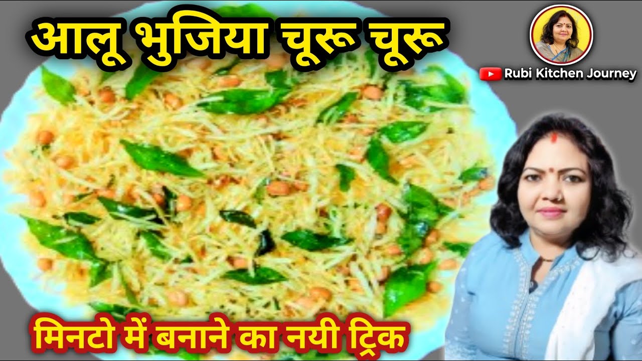 चूरू चूरू आलू भुजिया चूरू-चूरू स्टाइल | एकदम करारी और टेस्टी | घर पर बनाएं चूरू-चूरू आलू भुजिया 