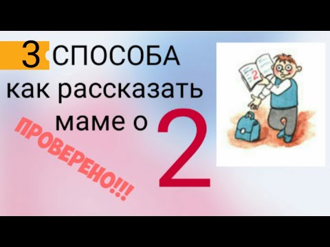 Как рассказать родителям о двойке?!