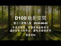 D100 《魅影空間》中美貿易戰、對香港前途的預言、連結古聖人的方法 上 2018-08-02