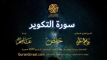 081 سورة التكوير   برواية حفص عن عاصم بقصر المنفصل  القارئ مفتاح السلطني
