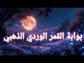 بوابة الثمانية 8 القمر الوردي الذهبي استقبلوا الطاقات النورانية بوابة الثمانية 8 القمر الوردي الذهبي استقبلوا الطاقات النورانية