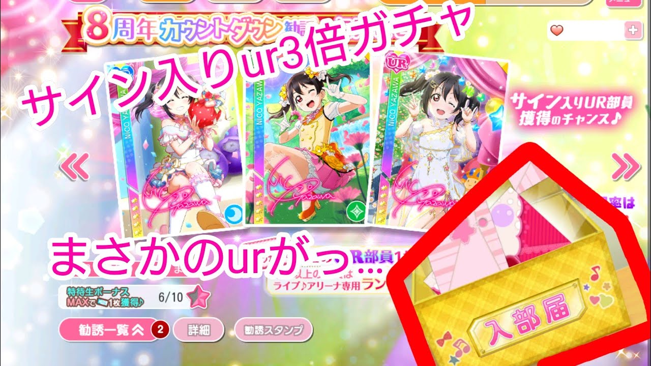 スクフェス 8周年カウントダウンサイン入りur三倍 矢澤にこガチャ まさかのurが ラブライブ 動画まとめ