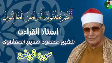 تلاوة نادرة تقشعر منها الابدان لعميد القراء الشيخ محمود صديق المنشاوي #القران_الكريم #اكسبلور #دويتو