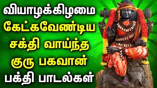 THURSDAY LORD GURU BHAGAVAN TAMIL DEVOTIONAL SONGS | Powerful Guru Bhagavan Tamil Bhakti Padagal