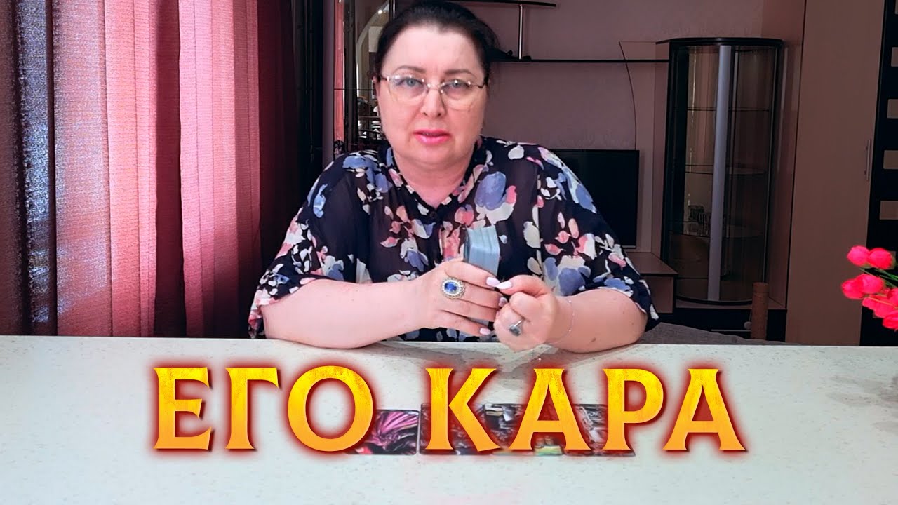 ЕГО КАРА НЕБЕСНАЯ! ОТ ЧЕГО ЕМУ НЕ СПРЯТАТЬСЯ?