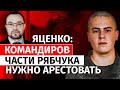 Командиров части Рябчука нужно арестовать, — Виктор Яценко | Канал Центр