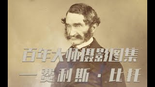 百年大师摄影图集第六期：费利斯·比托中国影像图集1860~1871摄（共110P