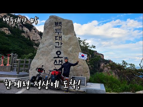나홀로 백두대간 자전거 종주 #5 (한계령 정상에 오르다)