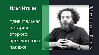 Илья Иткин. Удивительная история второго предложного падежа