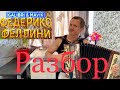 Galibri & Mavik - Федерико Феллини))) Подробный разбор песни  УЧИМСЯ ИГРАТЬ НА БАЯНЕ