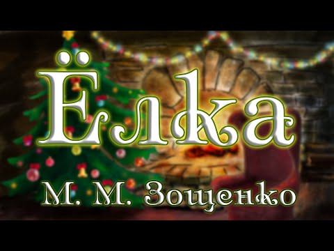 "Ёлка" М.М. Зощенко 🌟 Аудиокнига 🎄 Новогодний мультфильм со смыслом