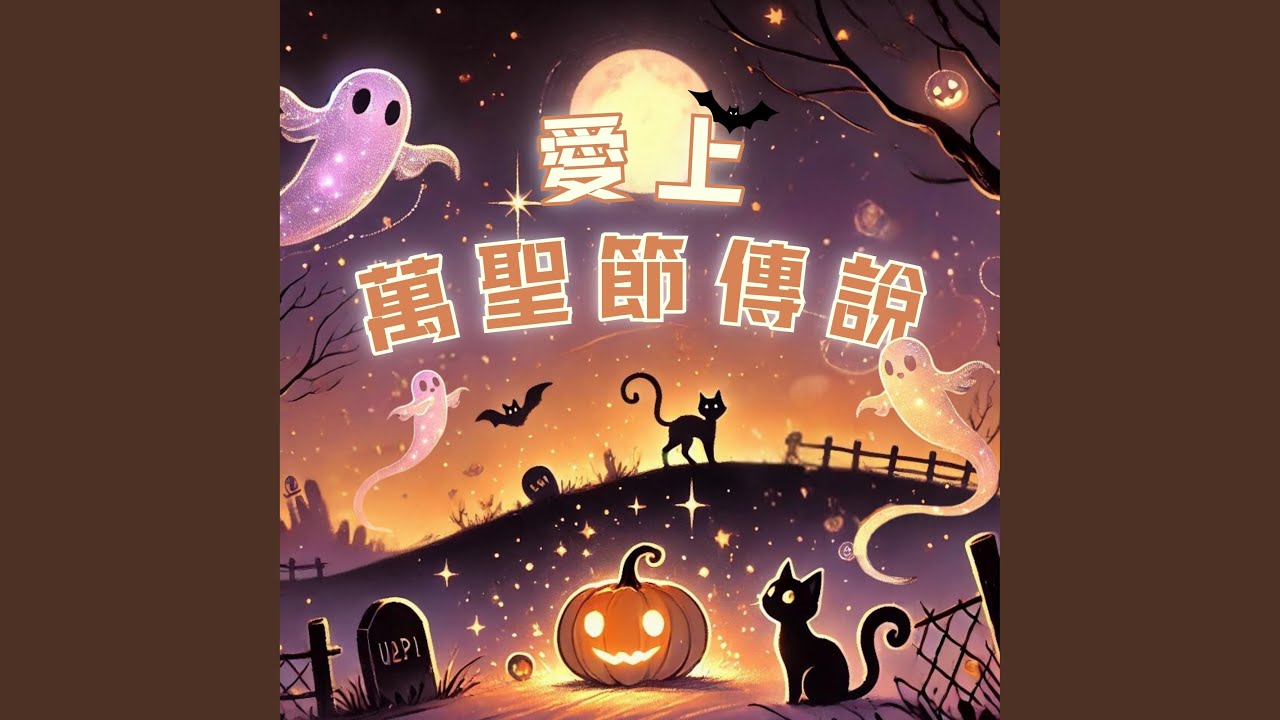 YouTube पर 小吸血鬼的午夜之歌 देखें