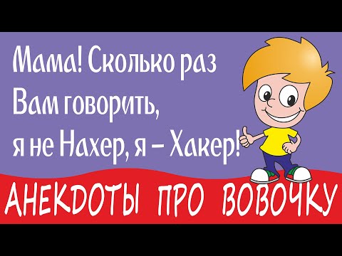 Самые Смешные Анекдоты про Вовочку