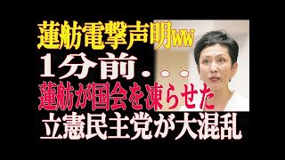 Download lagu 【蓮舫議員】大炎上!ブーメラン直撃!!蓮舫議員、国会で“禁断発言”!蓮舫が党内を崩壊寸前に!