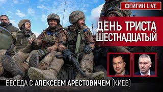 День триста шестнадцатый. Беседа с Алексей Арестович