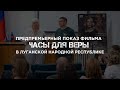 Предпремьерный показ фильма «Часы для Веры» в Луганской народной республике