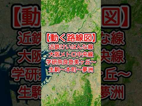 【動く路線図】近鉄けいはんな線・大阪メトロ中央線 学研奈良登美ヶ丘〜生駒〜森ノ宮〜本町〜夢洲［大阪・関西万博］【トラベルマップ・Google Earth Studio】