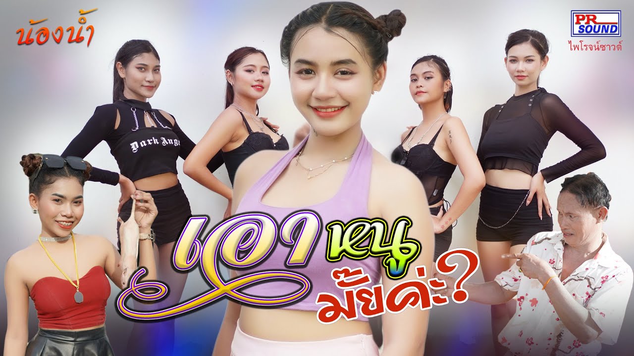 เอาหนูมั๊ยคะ #น้องน้ำ #ไพโรจน์ซาวด์