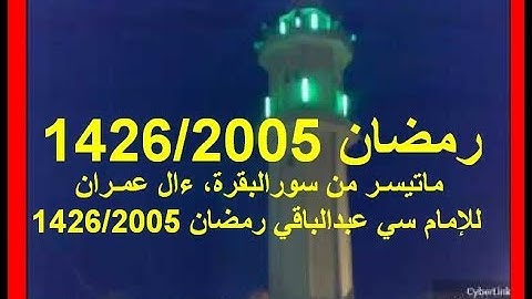 ماتيسـر من سورةالبقرة و ءال عمــران للإمام سي عبدالباقي رمضان 1426/2005
