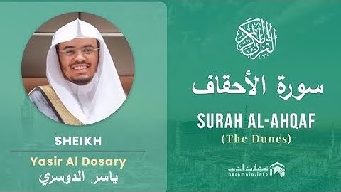 سورة الأحقاف كاملة بصوت الشيخ ياسر الدوسري مكتوبة 