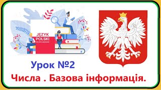 Польська мова - Урок №2. Числа, як справи, інформація. Польська мова з нуля, швидко і доступно!