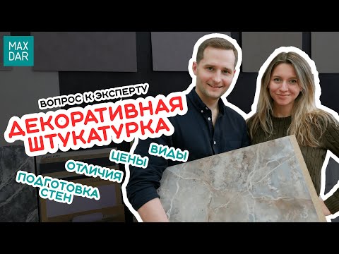 Декоративная штукатурка |
